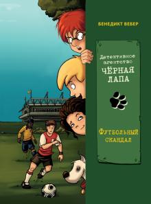 

Футбольный скандал. Том 4 (18401414)