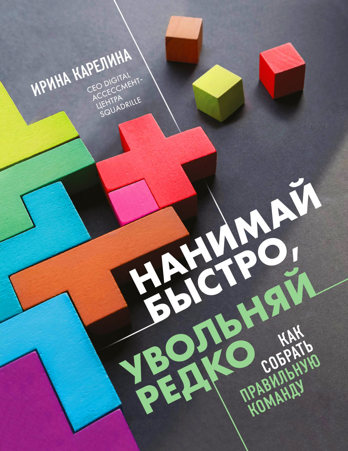 

Нанимай быстро, увольняй редко. Как собрать правильную команду (18409113)