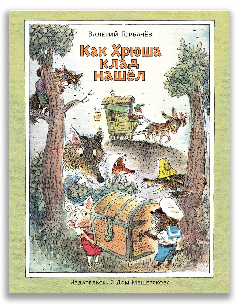 

Как Хрюша клад нашёл (18401475)