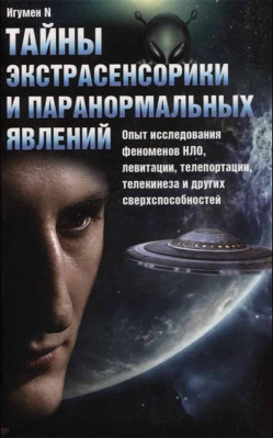 

Тайны экстрасенсорики и паранормальных явлений (18415817)