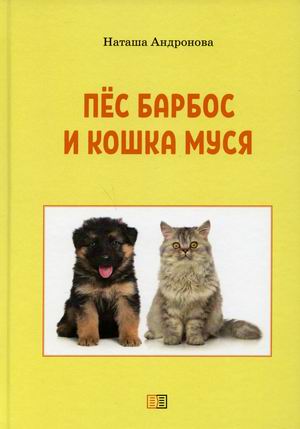 

Пес Барбос и кошка Муся (18410080)