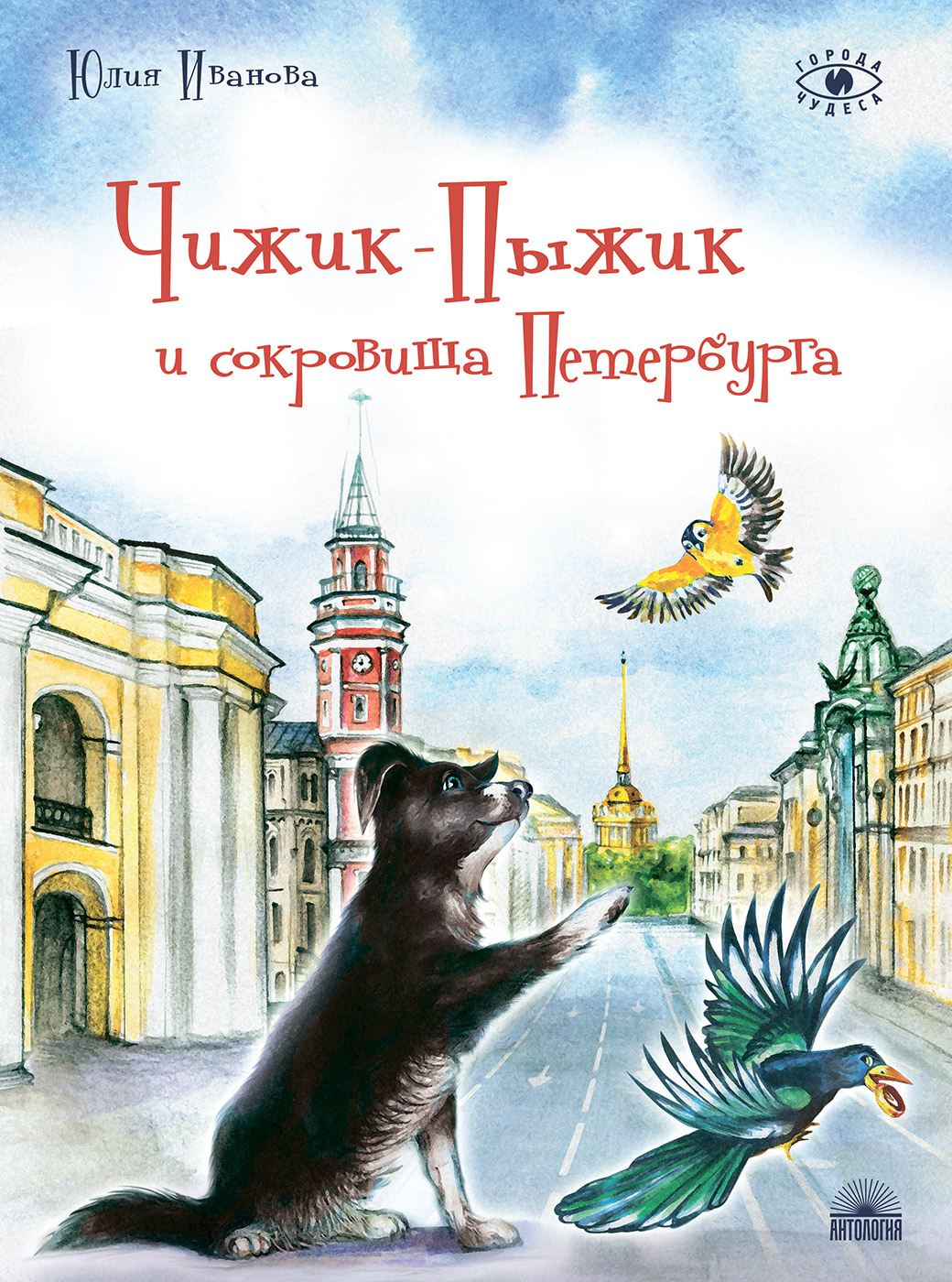 

Чижик-Пыжик и сокровища Петербурга (18408687)