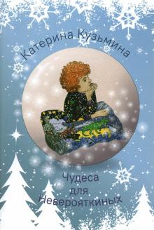 

Чудеса для Неверояткиных (18411260)