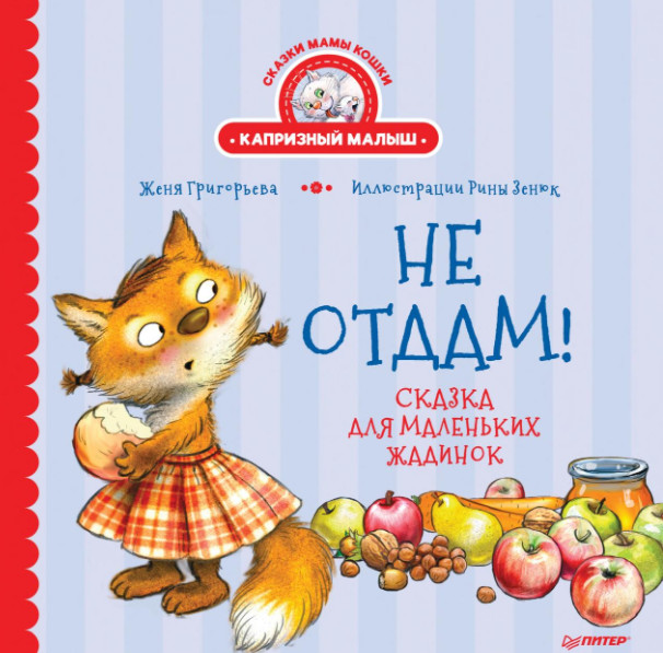 

Не отдам! Сказка для маленьких жадинок (18404960)