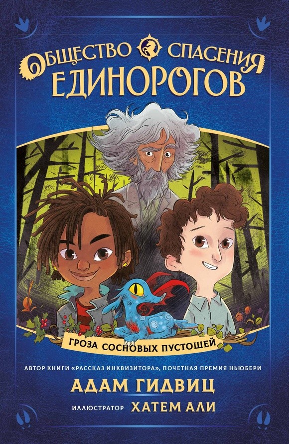 

Общество спасения единорогов. Гроза сосновых пустошей (18403576)