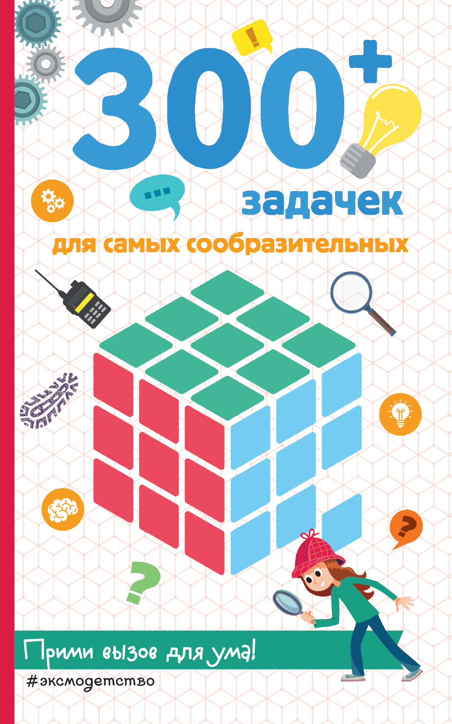 

300+ задачек для самых сообразительных (18403451)
