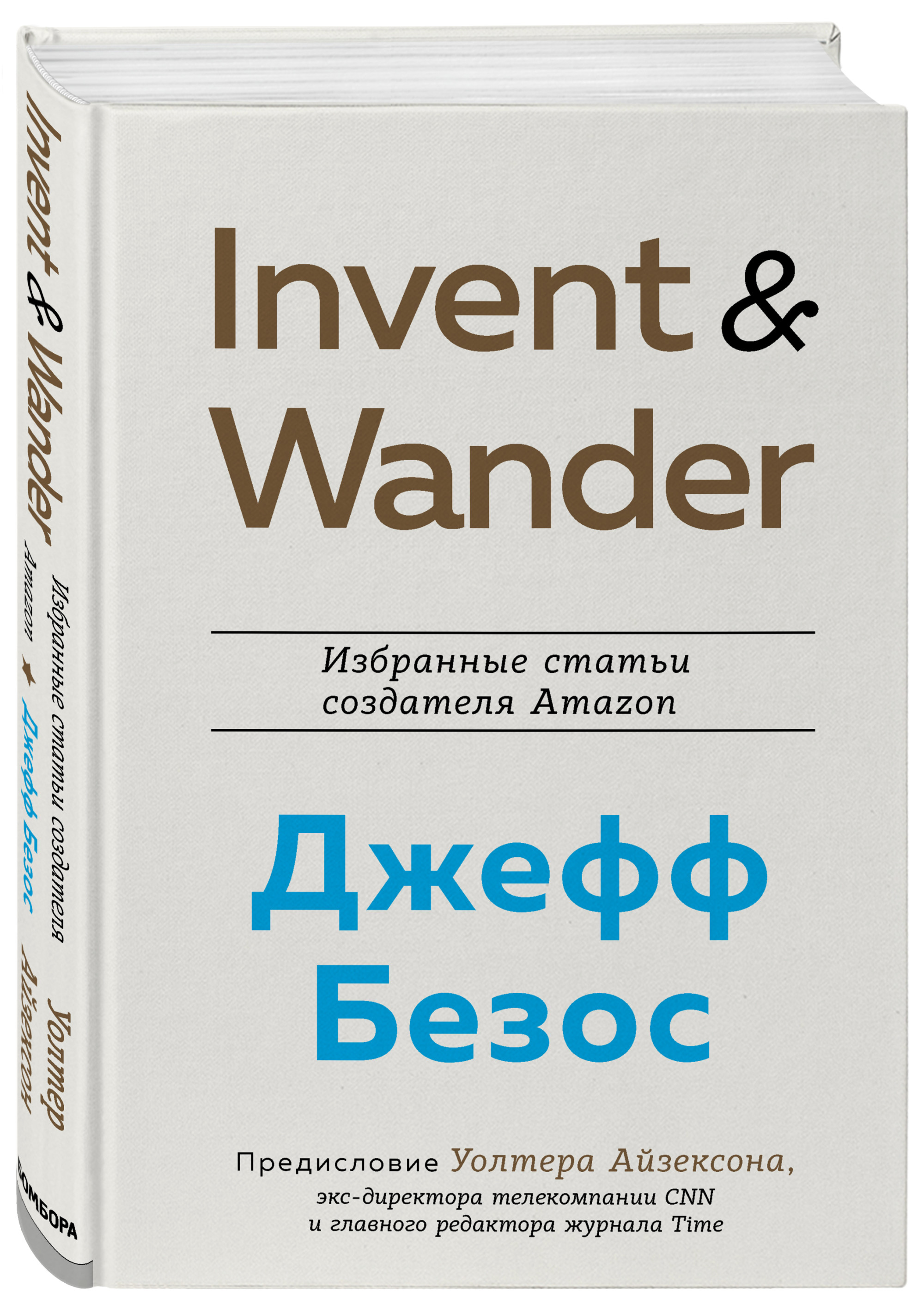

Invent and Wander. Избранные статьи создателя Amazon Джеффа Безоса (18416223)