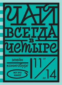 

Чай всегда в четыре (18412206)