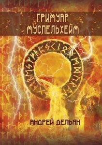 

Гримуар Муспельхейм (18416622)
