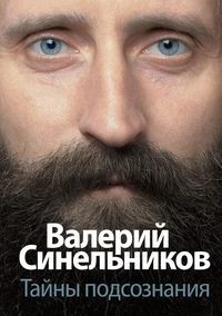 

Тайны подсознания (18406306)