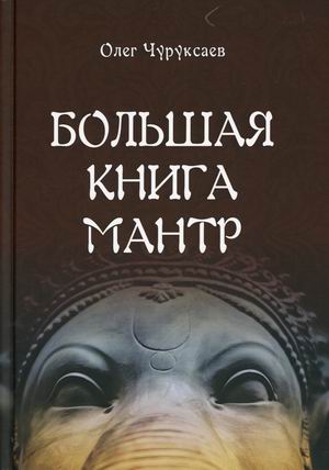 

Большая книга Мантр (18408753)