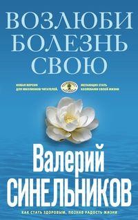 

Возлюби болезнь свою (18412543)