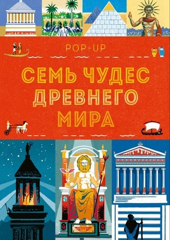 

Семь чудес Древнего мира. POP-UP (18411858)