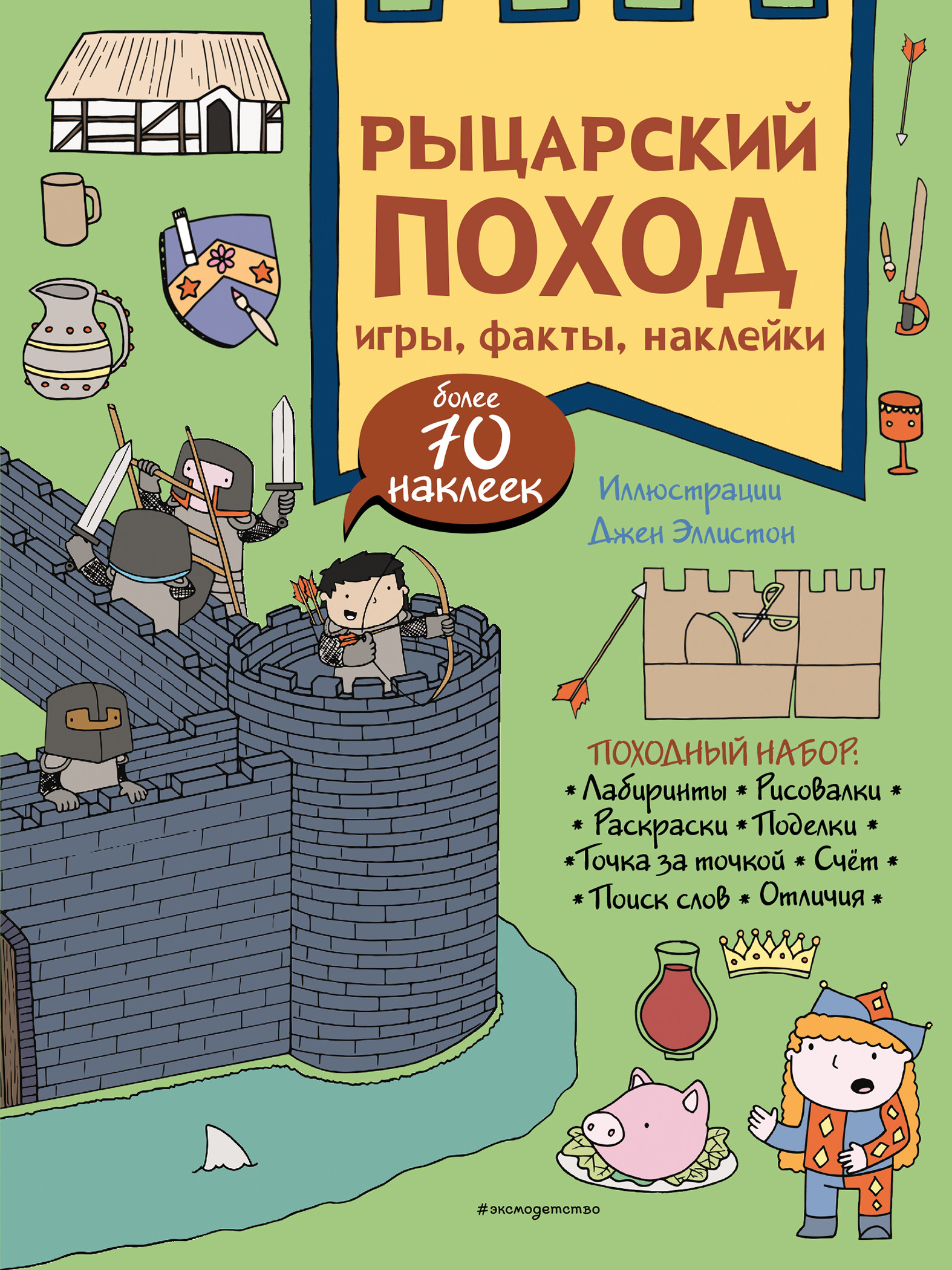 

Рыцарский поход. Игры, факты, наклейки (18410188)