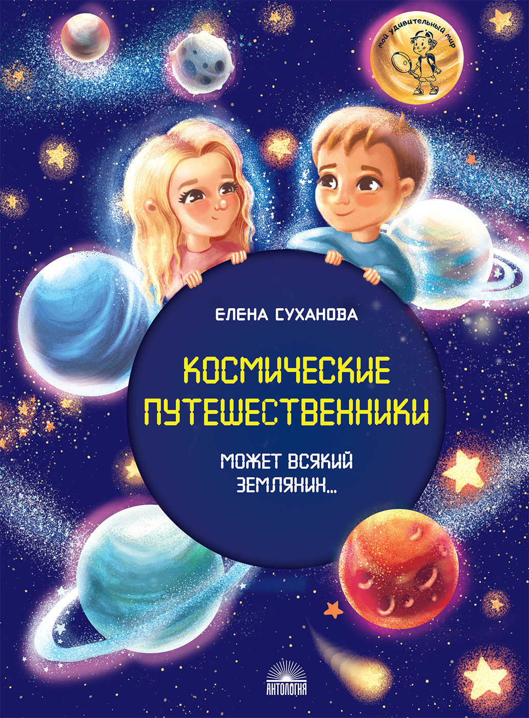 

Космические путешественники. Может всякий Землянин... (18408656)