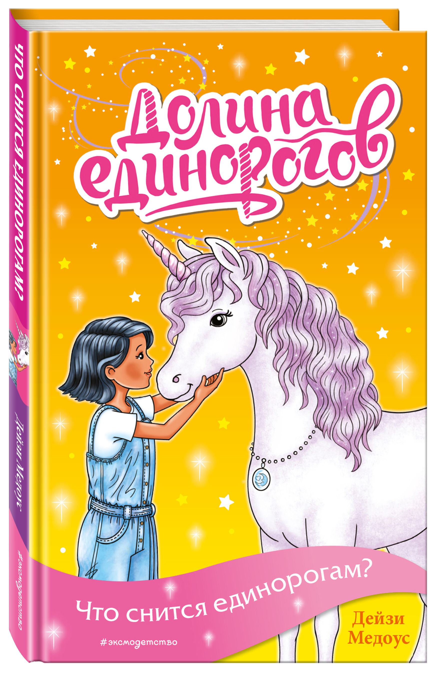 

Что снится единорогам (18409019)