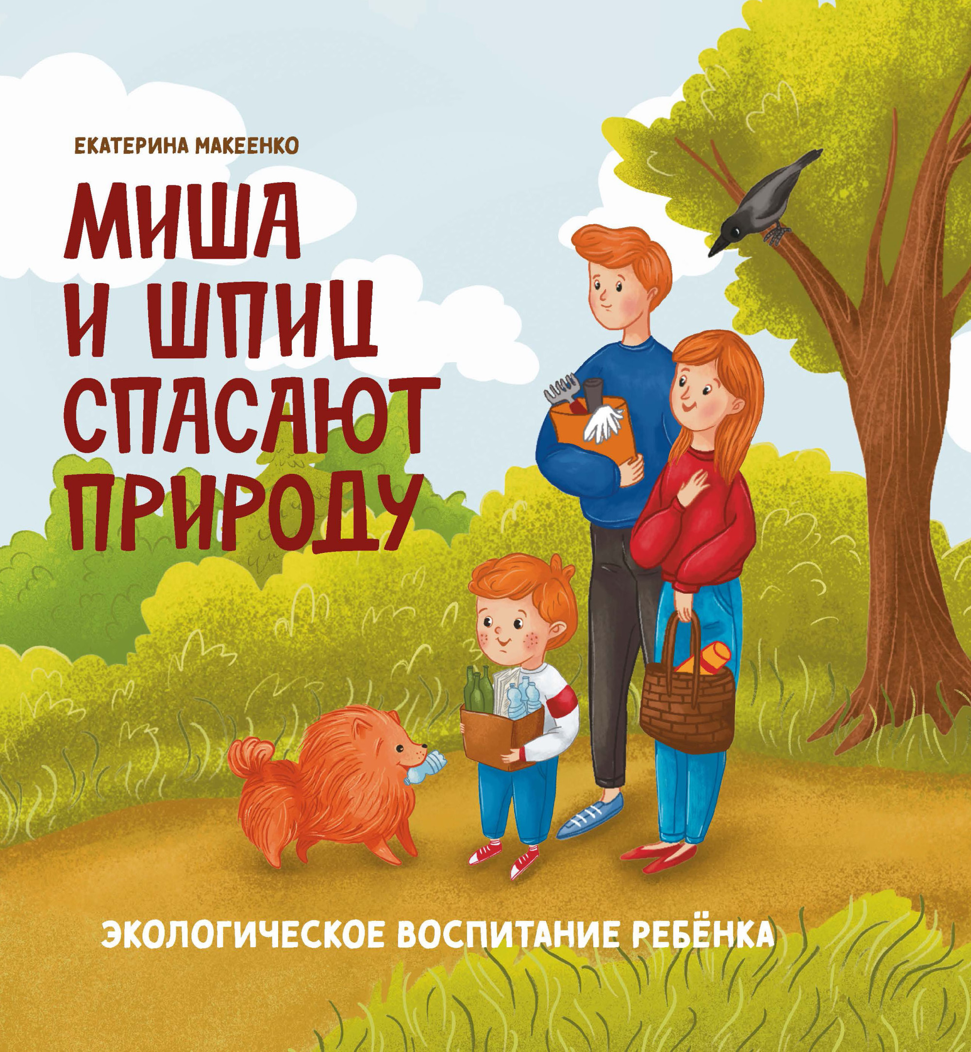 

Миша и шпиц спасают природу. Экологическое воспитание ребенка (18419246)