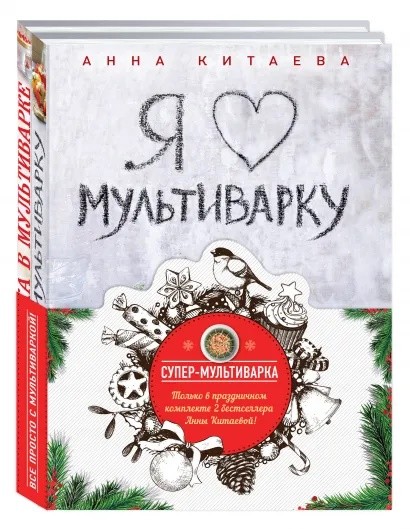 

Супер-мультиварка от Анны Китаевой (комплект из 2 книг) (количество томов: 2) (18419156)