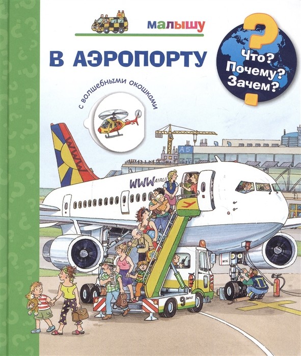 

Что Почему Зачем В аэропорту (с волшебными окошками) (18407513)