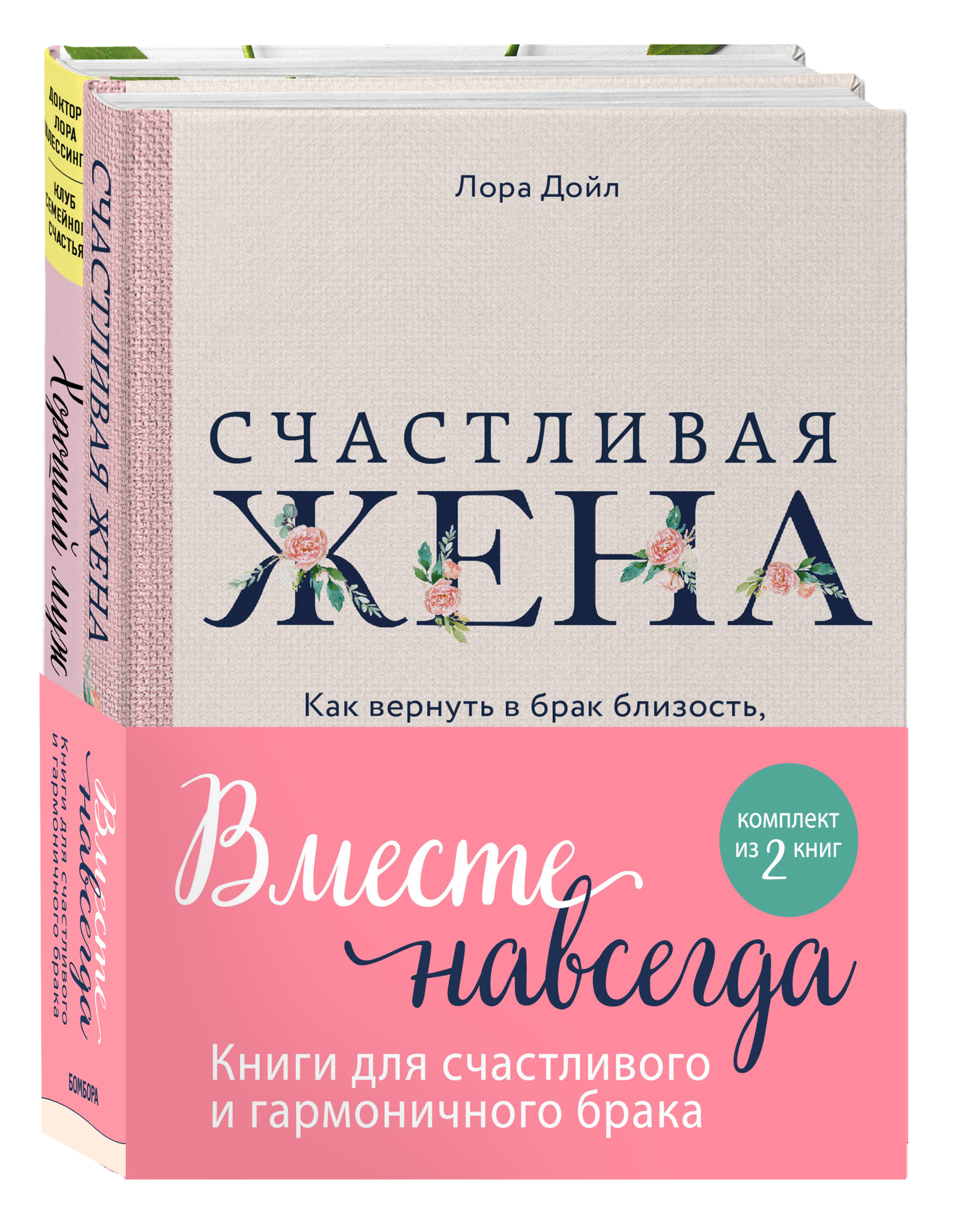 

Вместе навсегда. Книги для счастливого и гармоничного брака (комплект из 2 книг) (количество томов: 2) (18402527)