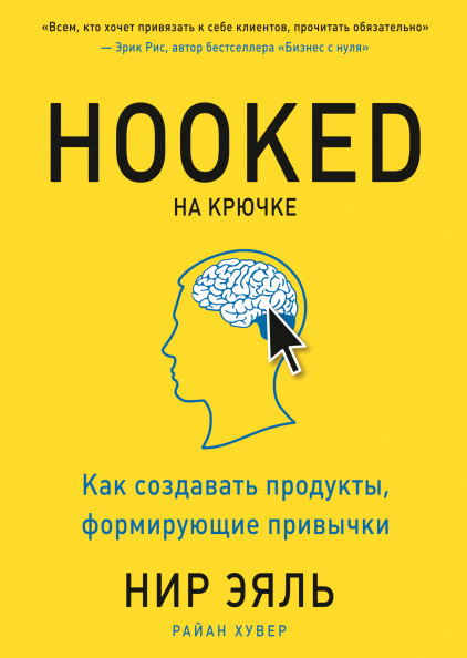 

На крючке. Как создавать продукты, формирующие привычки (18411544)