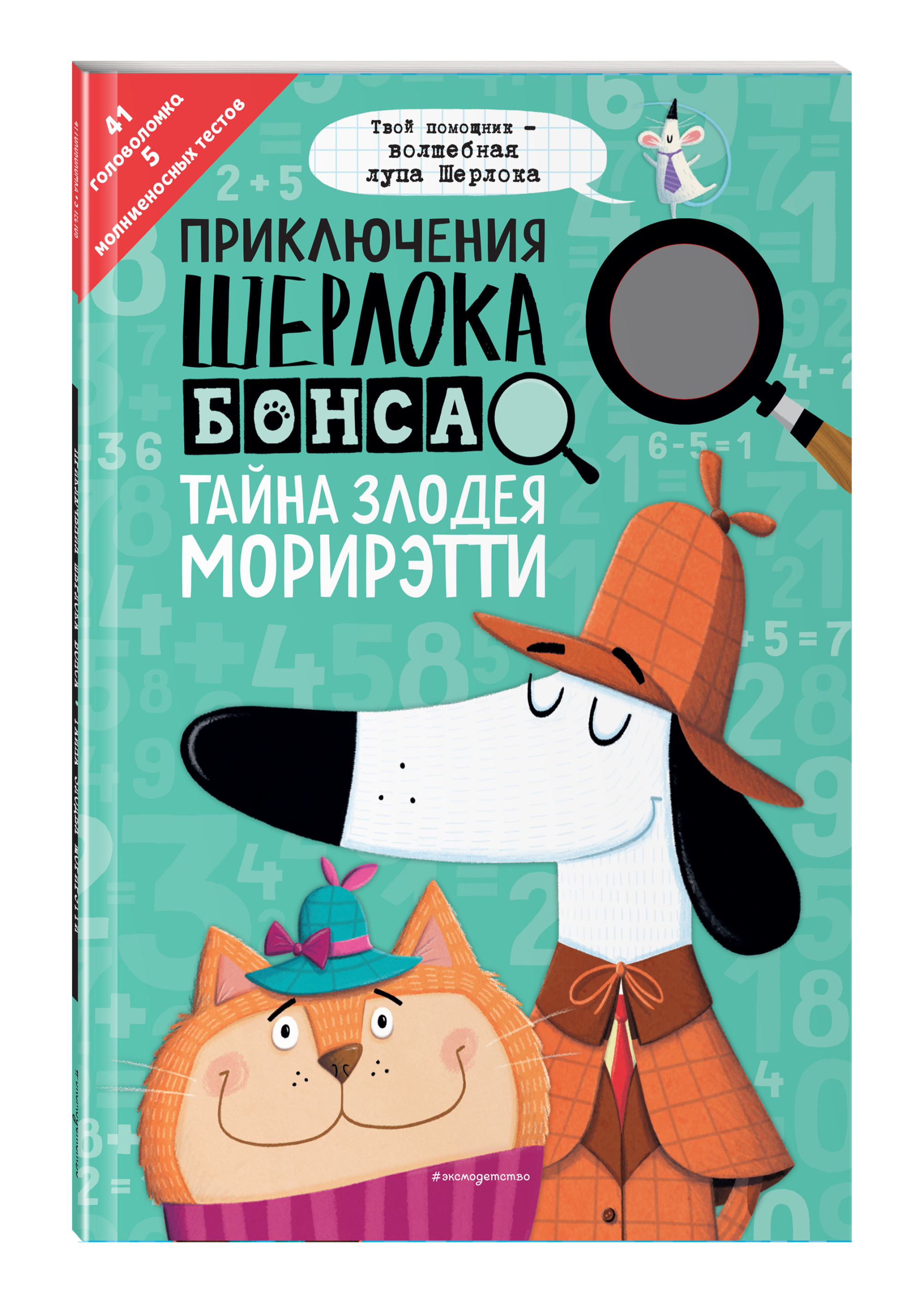 

Приключения Шерлока Бонса. Тайна злодея Морирэтти (интеллектуальные головоломки + волшебная лупа) (18409037)