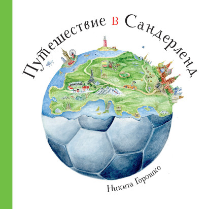 

Путешествие в Сандерленд (18419203)