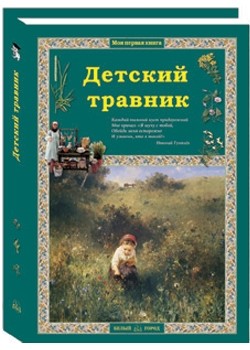 

Детский травник (18410190)