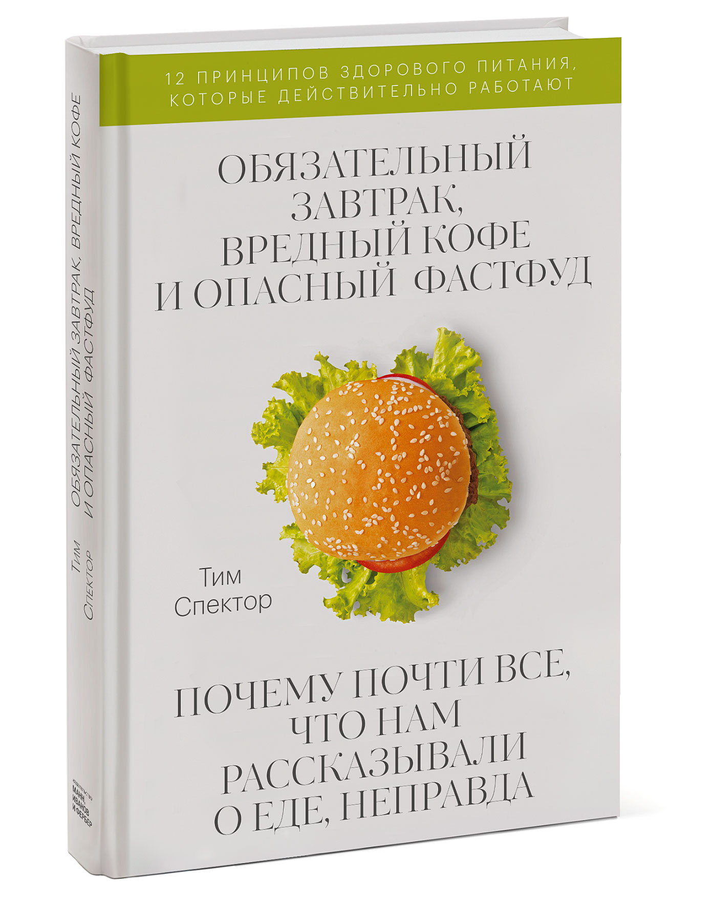

Обязательный завтрак, вредный кофе и опасный фастфуд. Почему почти все, что нам рассказывали о еде, неправда (18415774)