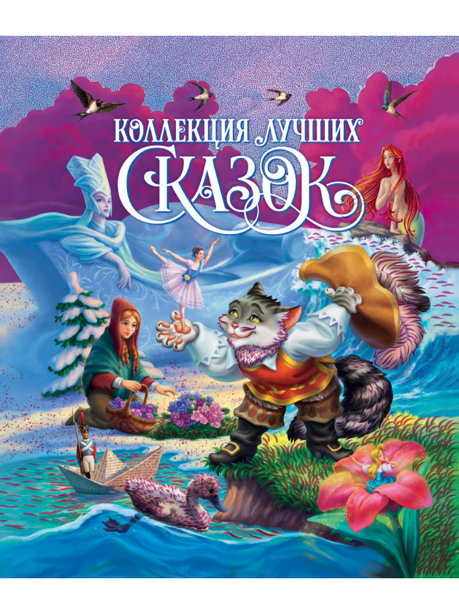 

Коллекция лучших сказок (18411598)