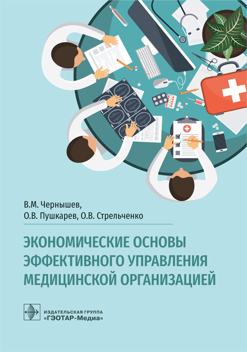 

Экономические основы эффективного управления медицинской организацией (18404822)