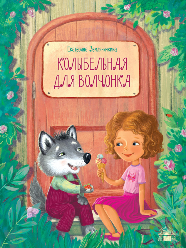 

Колыбельная для волчонка (18408634)
