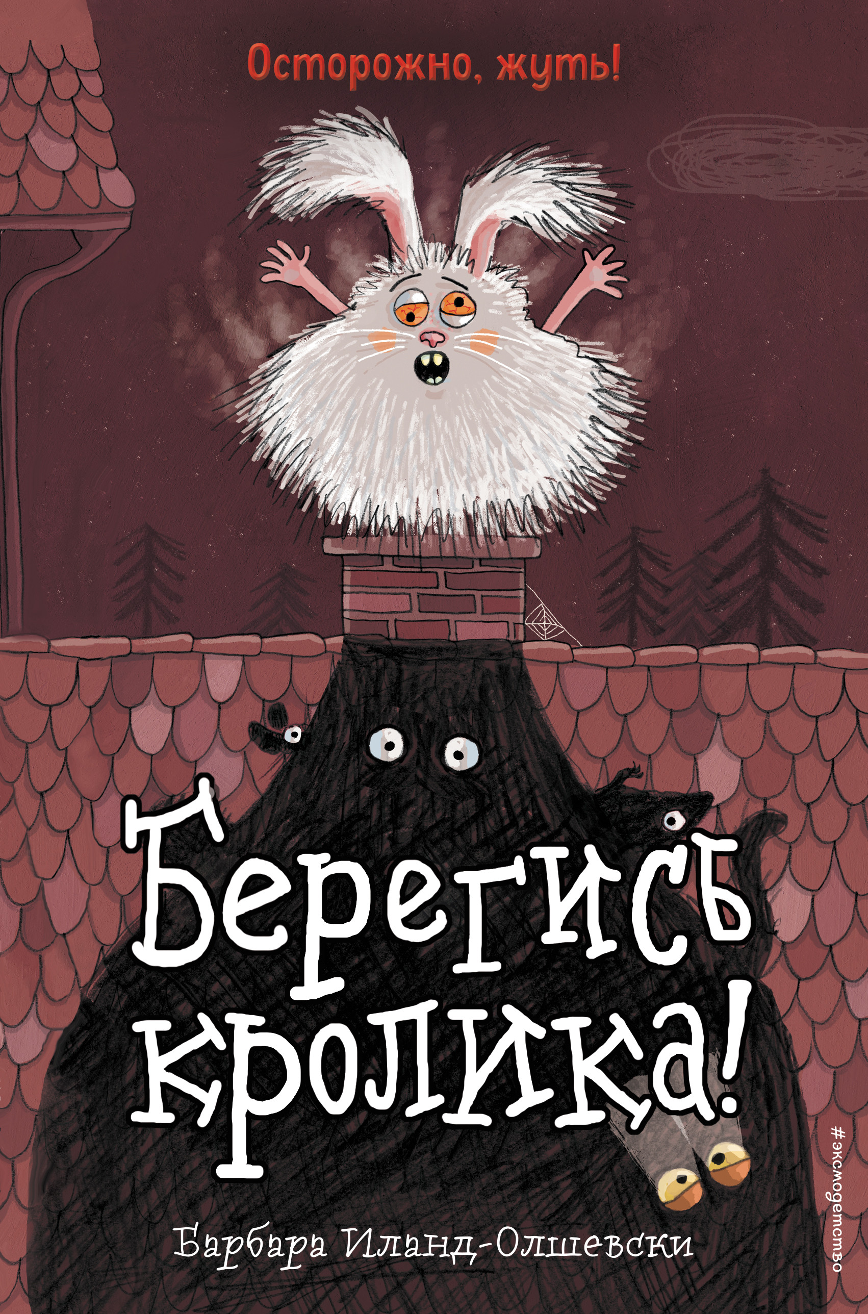 

Берегись кролика! (18416269)