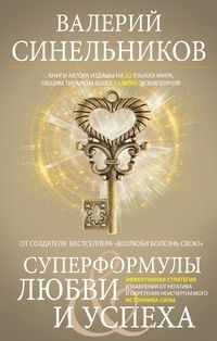 

Суперформулы любви и успеха. Эффективная стратегия избавления от негатива и обретения неисчерпаемого источника Силы (18412542)
