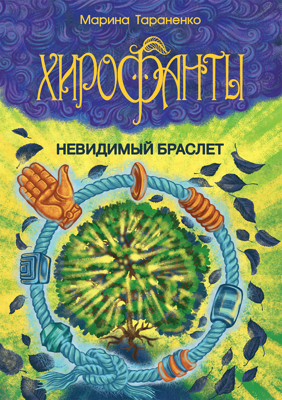 

Хирофанты. Невидимый браслет (18408692)