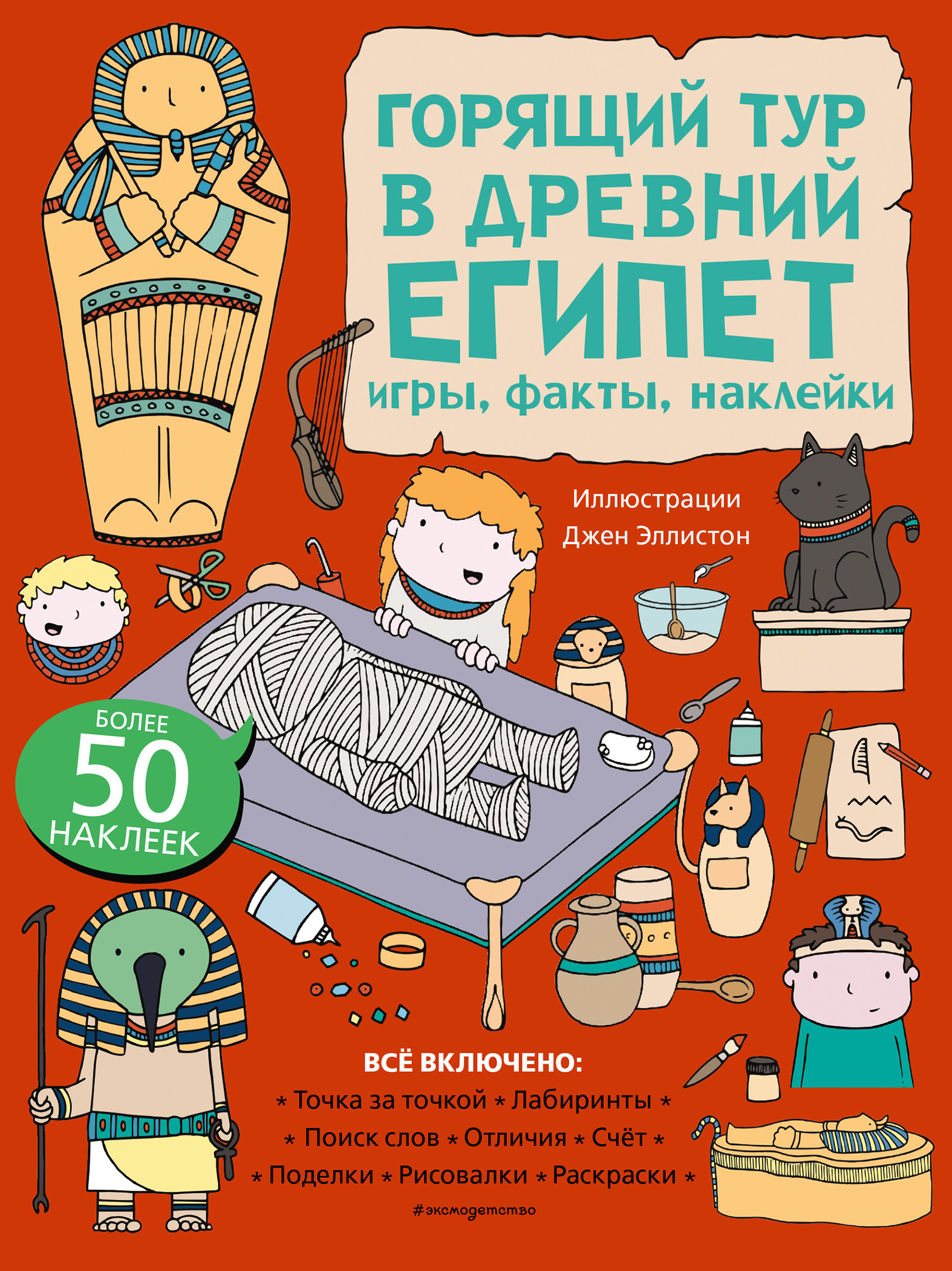 

Горящий тур в Древний Египет. Игры, факты, наклейки (18410186)