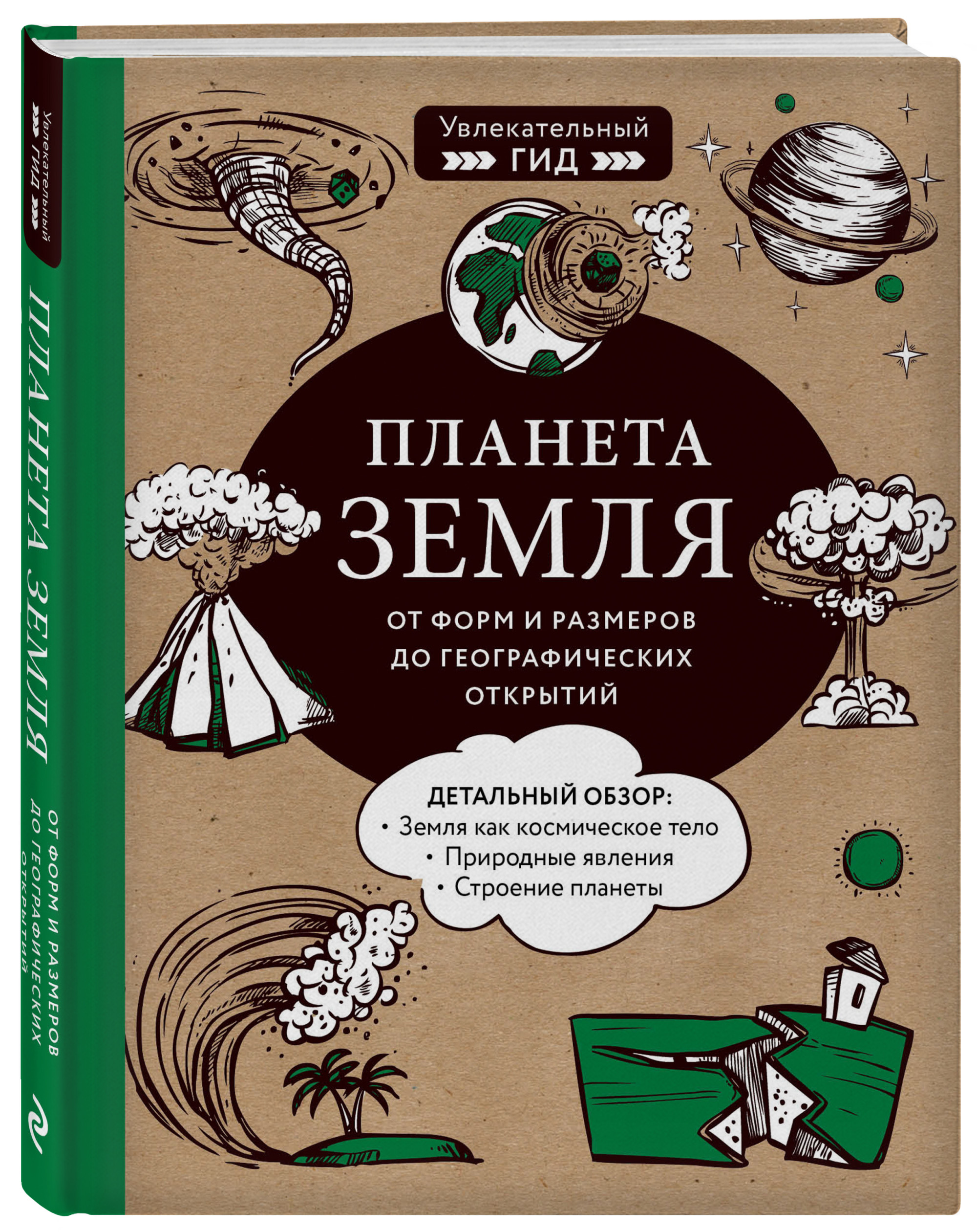 

Планета Земля. От форм и размеров до географических открытий (18403811)