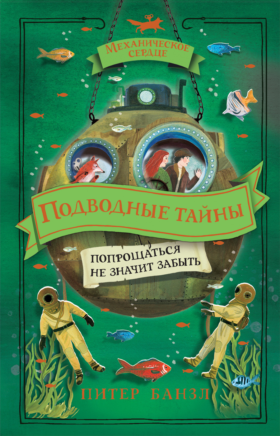 

Механическое сердце. 4. Подводные тайны (18416231)