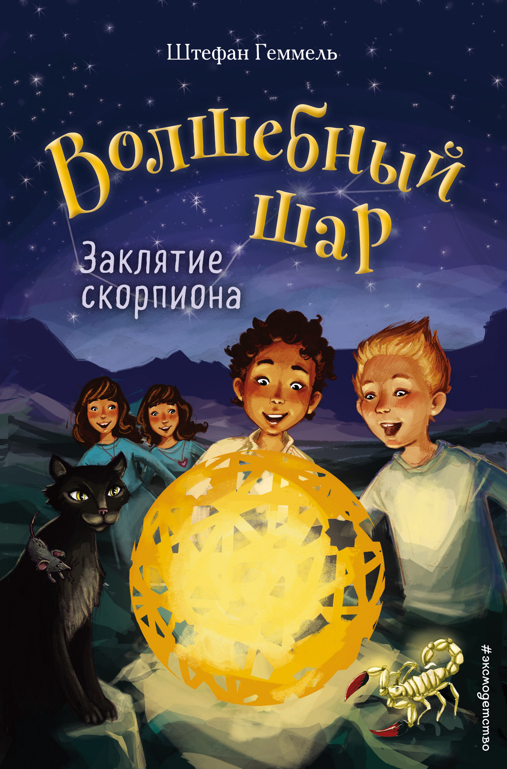 

Заклятие скорпиона (18406441)