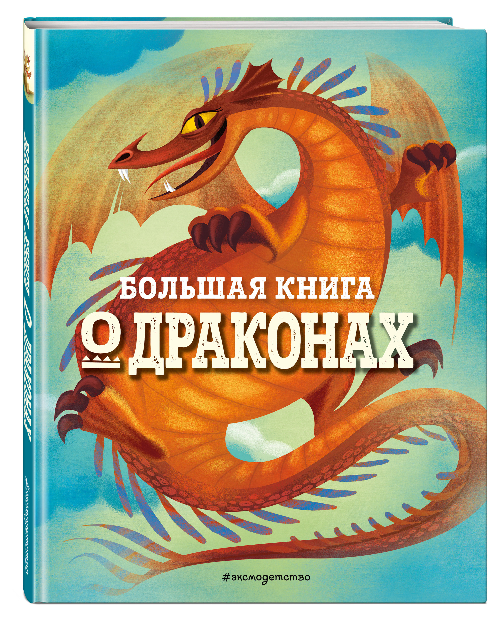 

Большая книга о драконах (18419118)