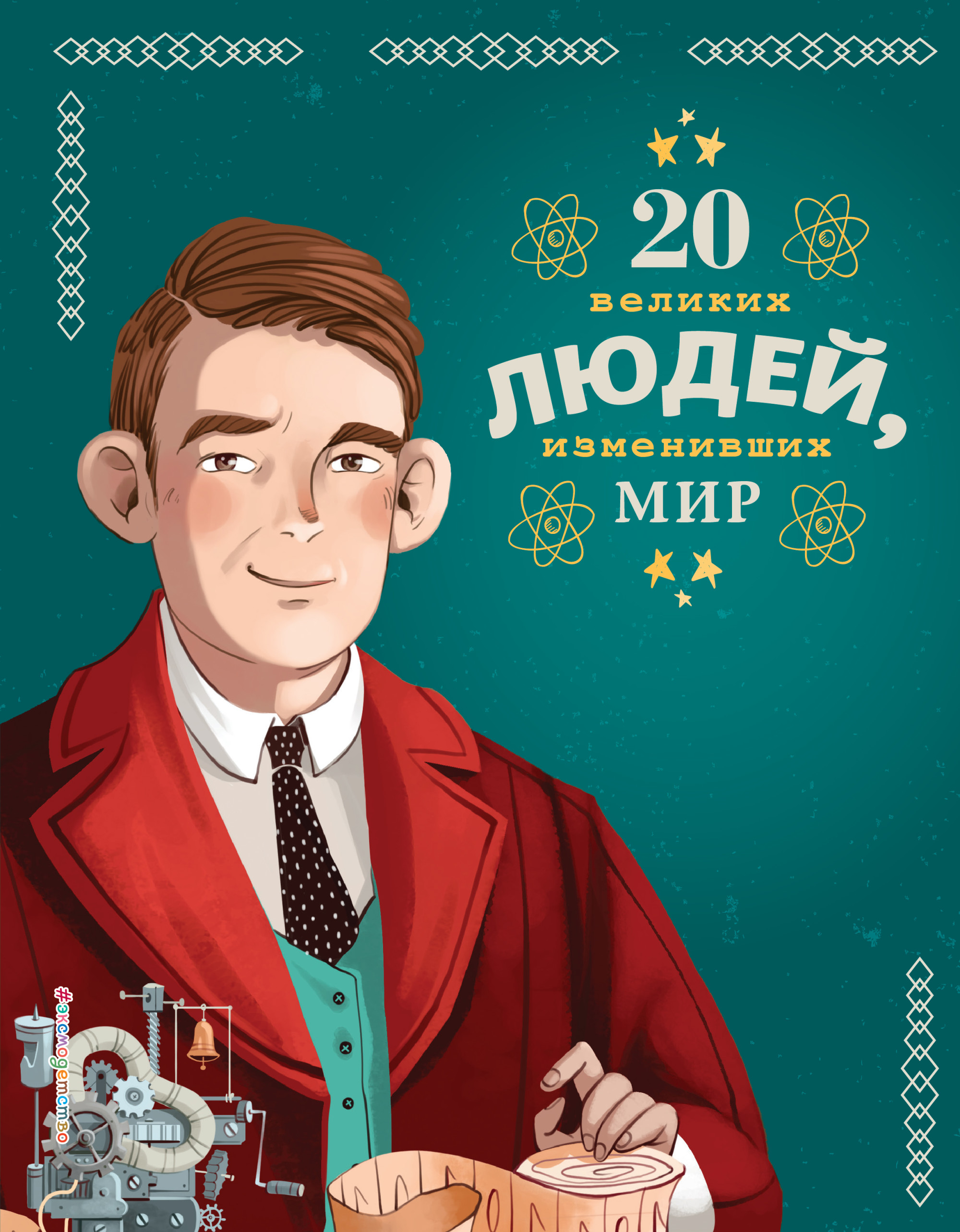 

20 великих людей, изменивших мир (18412536)
