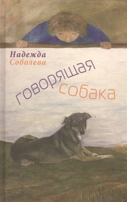 

Говорящая собака (18408812)