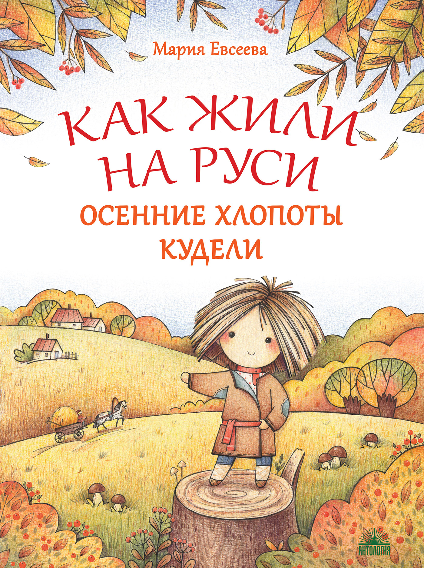 

Как жили на Руси. Осенние хлопоты Кудели (18408652)