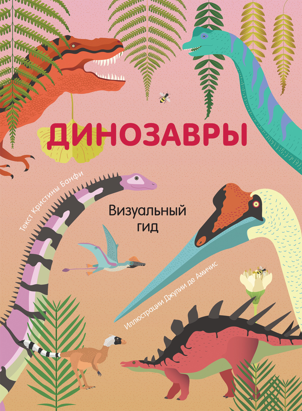 

Динозавры. Визуальный гид (18403470)