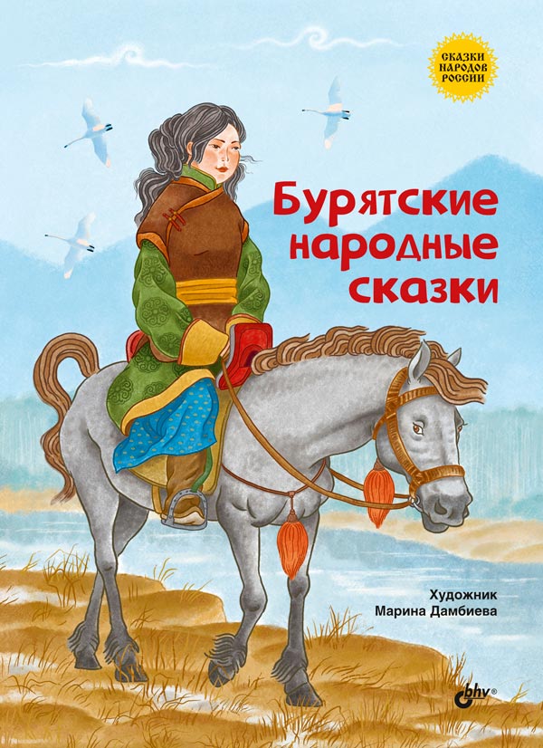 

Бурятские народные сказки (18404790)