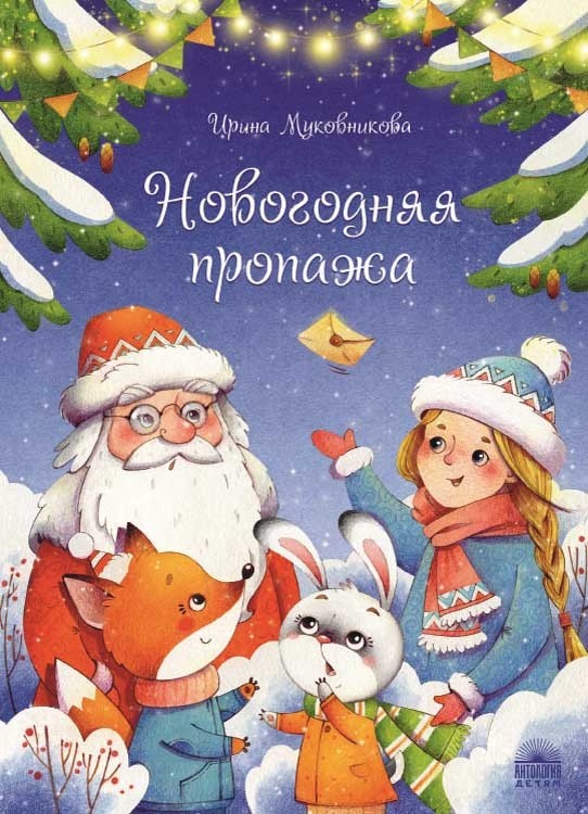 

Новогодняя пропажа (18408620)