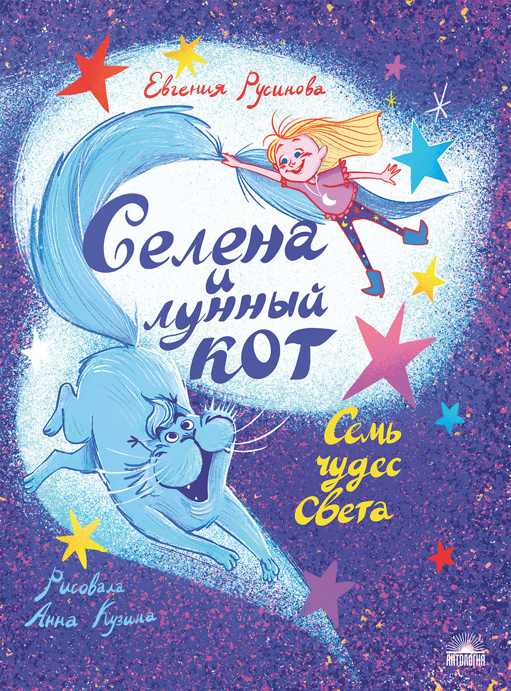 

Селена и лунный кот. Семь чудес света (18408674)