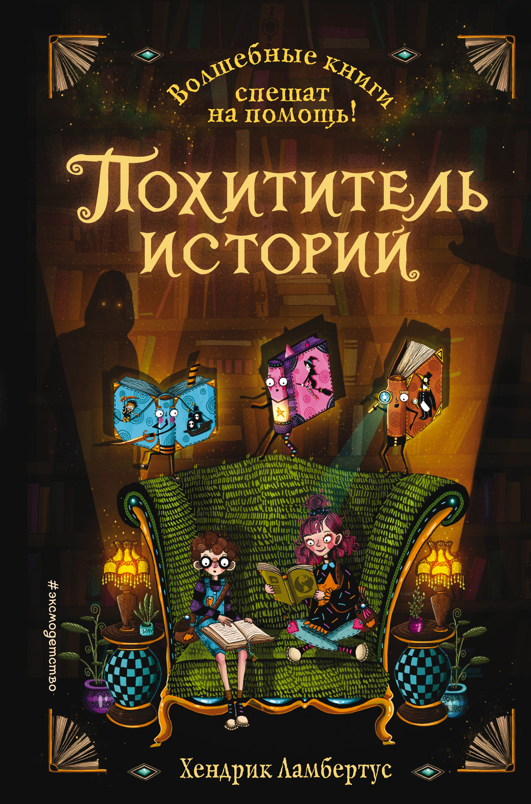 

Похититель историй (18411583)