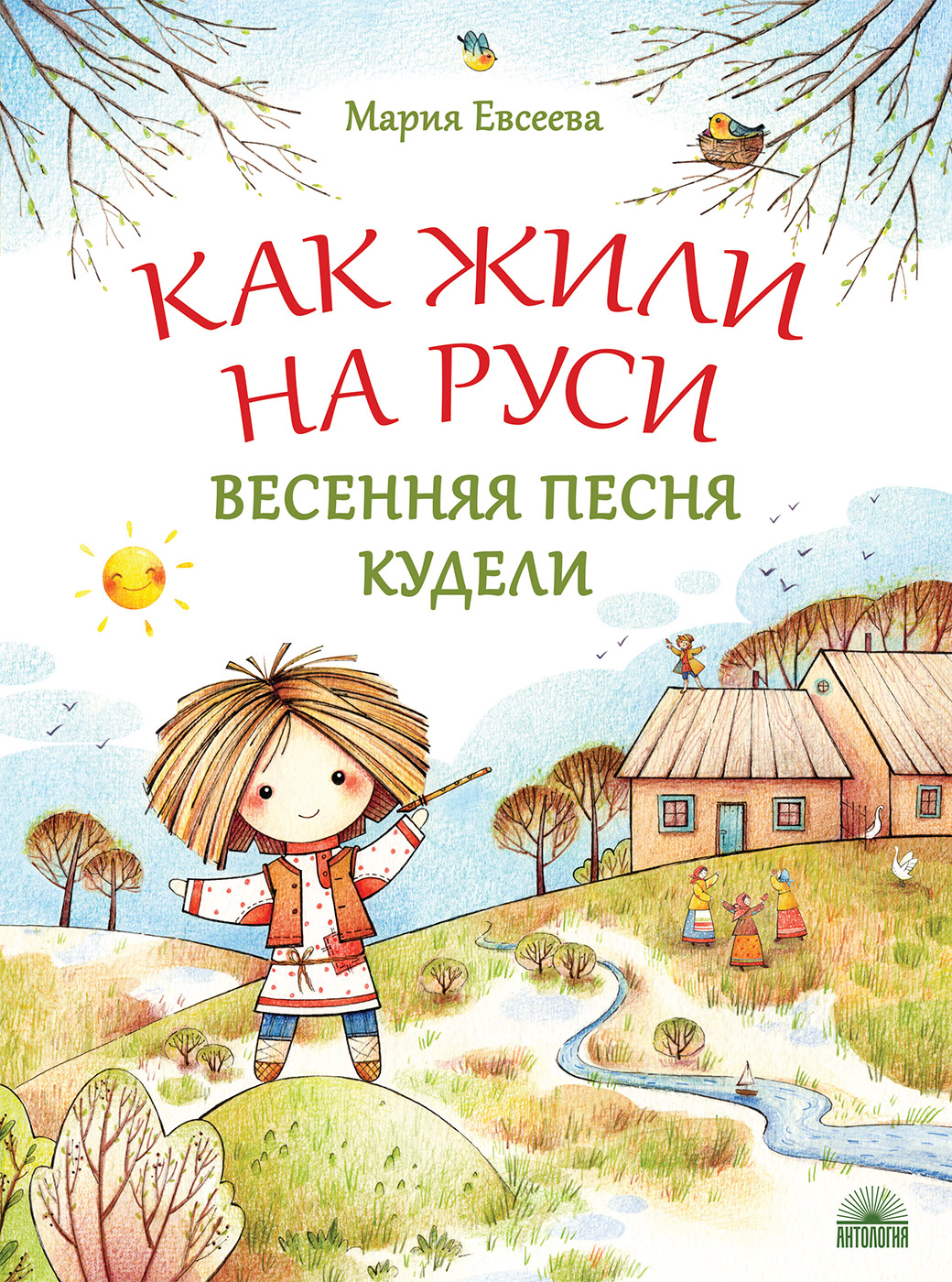 

Как жили на Руси. Весенняя песня Кудели (18408649)