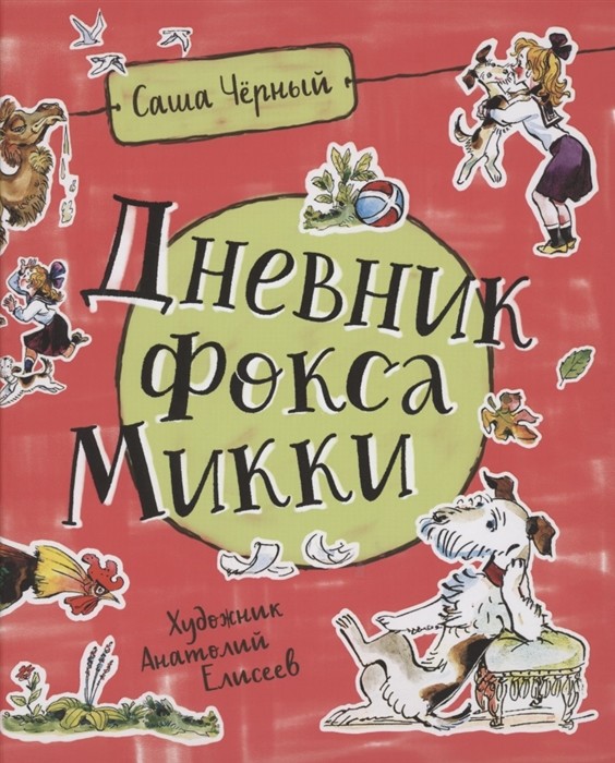 

Дневник фокса Микки (18409987)